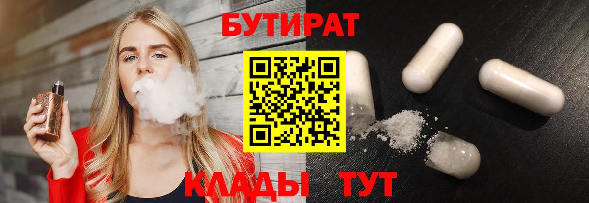 Спасск-Дальний  Бутират бутандиол  Бутират  Вход с VPN 