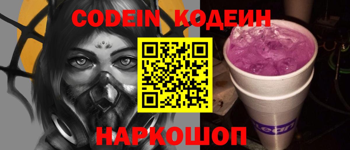 Кодеиновый сироп Lean Purple Drank  Вход с VPN  Спасск-Дальний  Codein Purple Drank 